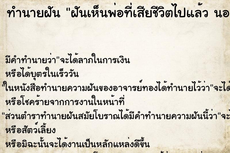 ทำนายฝัน ฝันเห็นพ่อที่เสียชีวิตไปแล้ว นอนป่วยอยู่ ทำนายฝัน ฝันเห็นพ่อที่เสียชีวิตไปแล้ว นอนป่วยอยู่